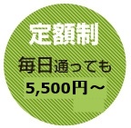 5，500円