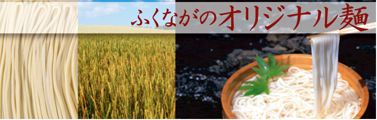 福永食品のオリジナル麺