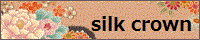 Silk Crown // 管理人：しるく様