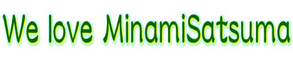 We love MinamiSatsuma 